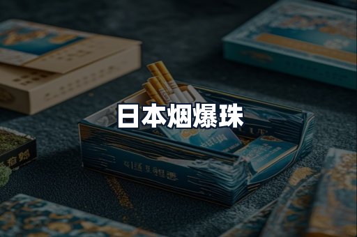 日本烟爆珠