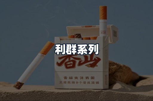 利群系列